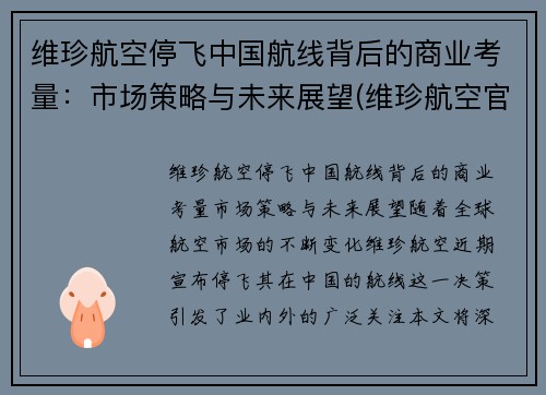 维珍航空停飞中国航线背后的商业考量：市场策略与未来展望(维珍航空官方网站)