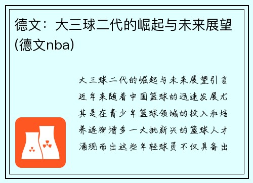 德文：大三球二代的崛起与未来展望(德文nba)