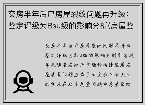 交房半年后户房屋裂纹问题再升级：鉴定评级为Bsu级的影响分析(房屋鉴定bsu级什么意思)