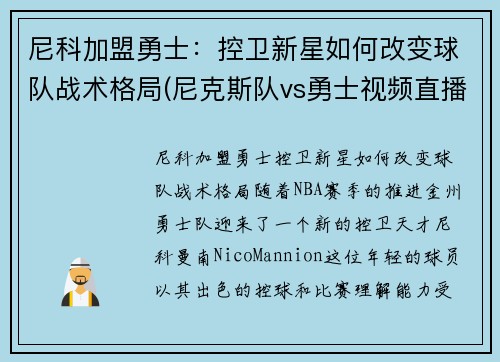 尼科加盟勇士：控卫新星如何改变球队战术格局(尼克斯队vs勇士视频直播)