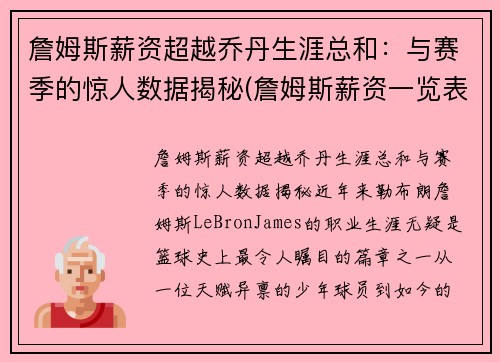 詹姆斯薪资超越乔丹生涯总和：与赛季的惊人数据揭秘(詹姆斯薪资一览表)