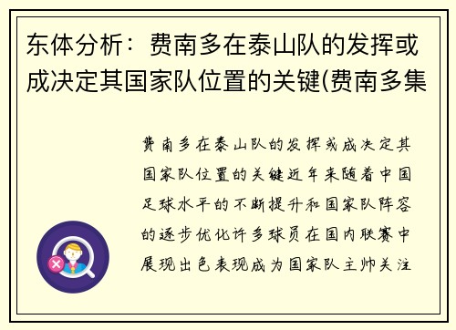 东体分析：费南多在泰山队的发挥或成决定其国家队位置的关键(费南多集锦)