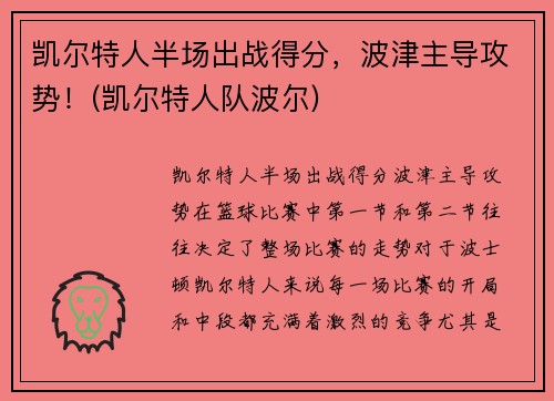凯尔特人半场出战得分，波津主导攻势！(凯尔特人队波尔)