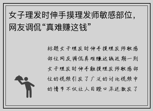 女子理发时伸手摸理发师敏感部位，网友调侃“真难赚这钱”