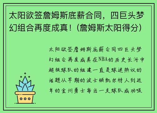 太阳欲签詹姆斯底薪合同，四巨头梦幻组合再度成真！(詹姆斯太阳得分)