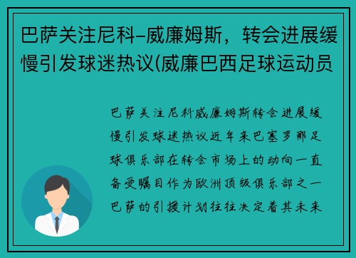 巴萨关注尼科-威廉姆斯，转会进展缓慢引发球迷热议(威廉巴西足球运动员)