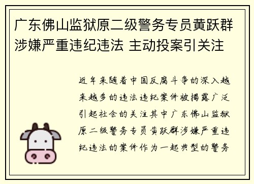 广东佛山监狱原二级警务专员黄跃群涉嫌严重违纪违法 主动投案引关注