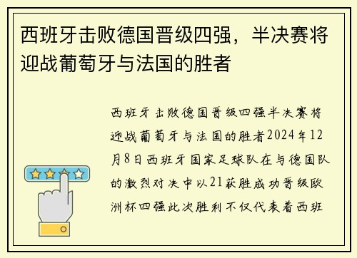 西班牙击败德国晋级四强，半决赛将迎战葡萄牙与法国的胜者