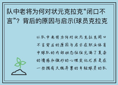 队中老将为何对状元克拉克“闭口不言”？背后的原因与启示(球员克拉克)