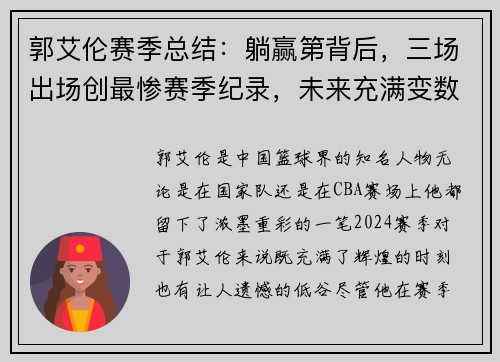郭艾伦赛季总结：躺赢第背后，三场出场创最惨赛季纪录，未来充满变数