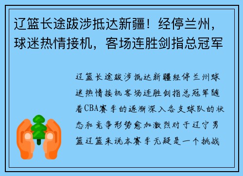 辽篮长途跋涉抵达新疆！经停兰州，球迷热情接机，客场连胜剑指总冠军