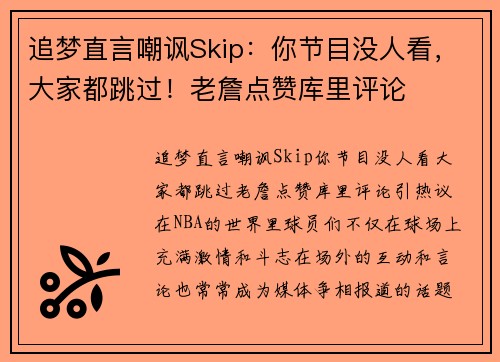 追梦直言嘲讽Skip：你节目没人看，大家都跳过！老詹点赞库里评论