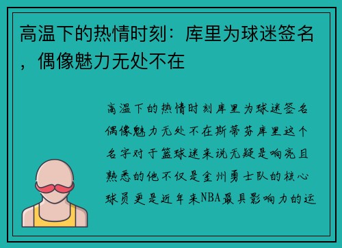 高温下的热情时刻：库里为球迷签名，偶像魅力无处不在