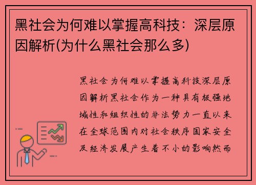 黑社会为何难以掌握高科技：深层原因解析(为什么黑社会那么多)