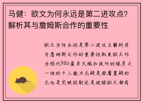马健：欧文为何永远是第二进攻点？解析其与詹姆斯合作的重要性