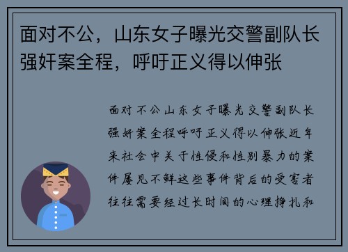 面对不公，山东女子曝光交警副队长强奸案全程，呼吁正义得以伸张