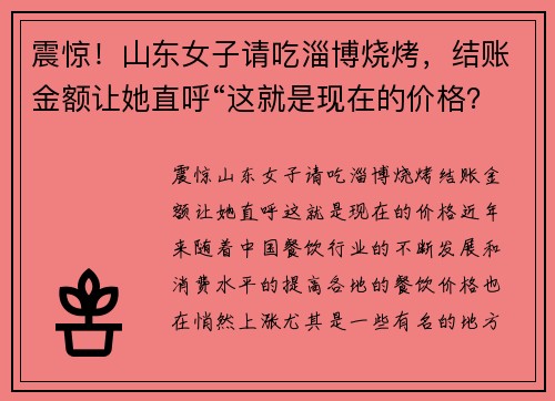 震惊！山东女子请吃淄博烧烤，结账金额让她直呼“这就是现在的价格？”