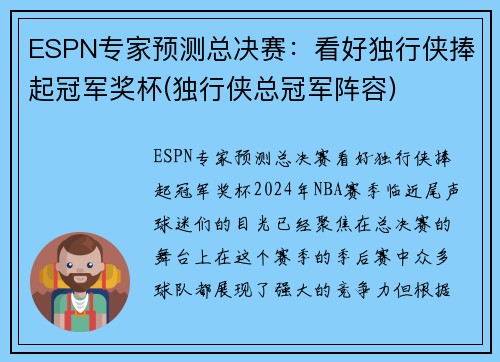 ESPN专家预测总决赛：看好独行侠捧起冠军奖杯(独行侠总冠军阵容)