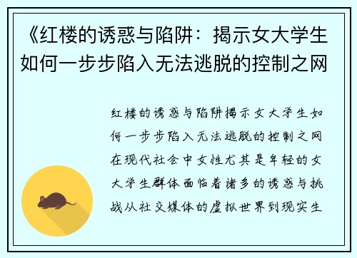《红楼的诱惑与陷阱：揭示女大学生如何一步步陷入无法逃脱的控制之网》