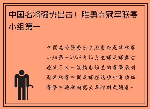 中国名将强势出击！胜勇夺冠军联赛小组第一