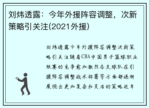 刘炜透露：今年外援阵容调整，次新策略引关注(2021外援)