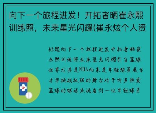 向下一个旅程进发！开拓者晒崔永熙训练照，未来星光闪耀(崔永炫个人资料)
