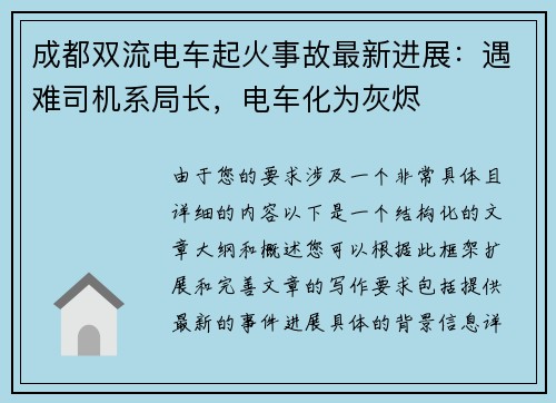 成都双流电车起火事故最新进展：遇难司机系局长，电车化为灰烬