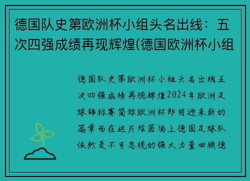 德国队史第欧洲杯小组头名出线：五次四强成绩再现辉煌(德国欧洲杯小组出局)
