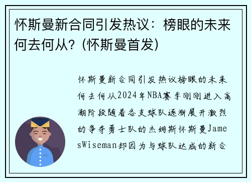 怀斯曼新合同引发热议：榜眼的未来何去何从？(怀斯曼首发)