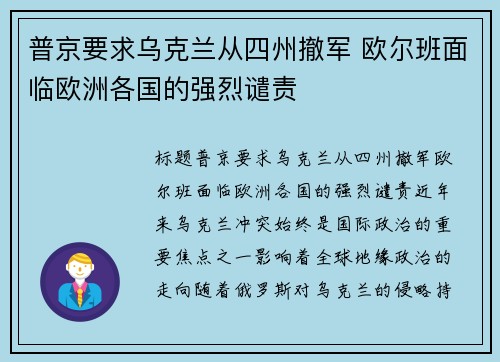 普京要求乌克兰从四州撤军 欧尔班面临欧洲各国的强烈谴责