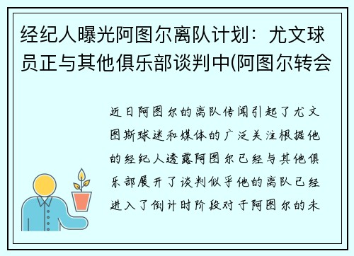 经纪人曝光阿图尔离队计划：尤文球员正与其他俱乐部谈判中(阿图尔转会)