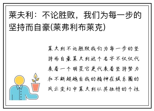 莱夫利：不论胜败，我们为每一步的坚持而自豪(莱弗利布莱克)