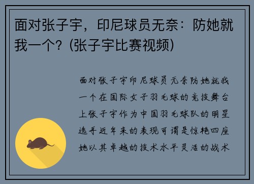 面对张子宇，印尼球员无奈：防她就我一个？(张子宇比赛视频)