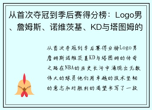 从首次夺冠到季后赛得分榜：Logo男、詹姆斯、诺维茨基、KD与塔图姆的传奇之路