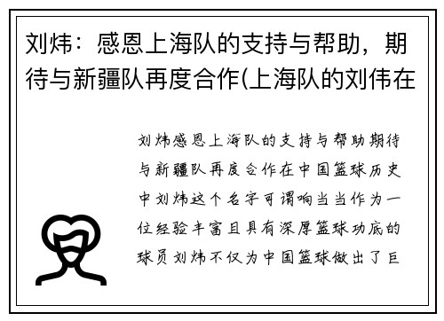刘炜：感恩上海队的支持与帮助，期待与新疆队再度合作(上海队的刘伟在干什么)