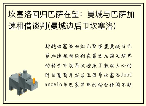 坎塞洛回归巴萨在望：曼城与巴萨加速租借谈判(曼城边后卫坎塞洛)