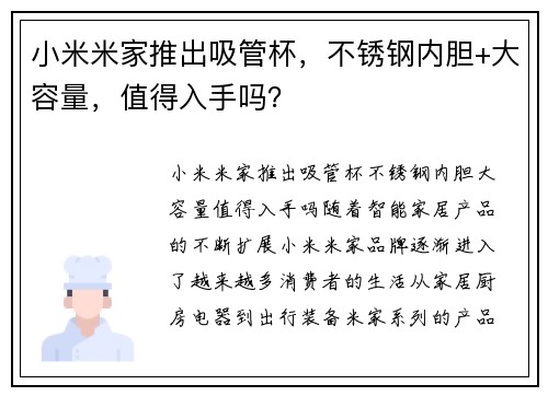 小米米家推出吸管杯，不锈钢内胆+大容量，值得入手吗？