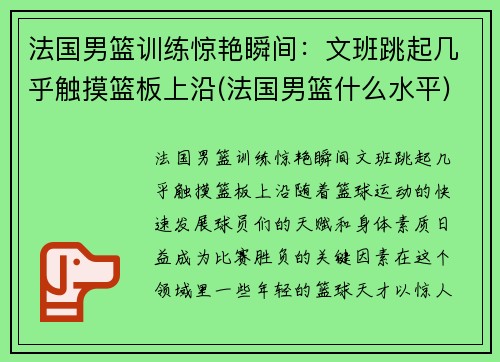 法国男篮训练惊艳瞬间：文班跳起几乎触摸篮板上沿(法国男篮什么水平)