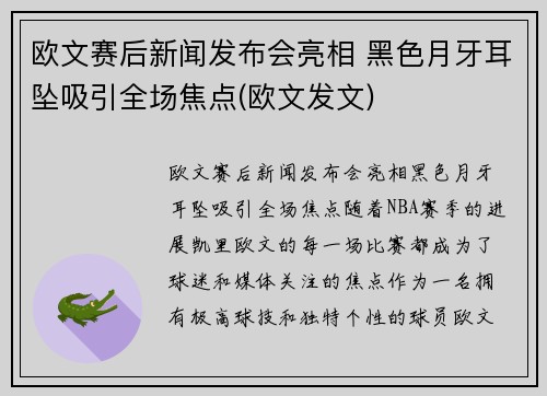 欧文赛后新闻发布会亮相 黑色月牙耳坠吸引全场焦点(欧文发文)
