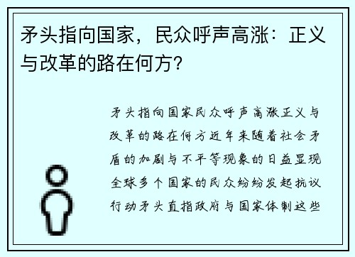 矛头指向国家，民众呼声高涨：正义与改革的路在何方？