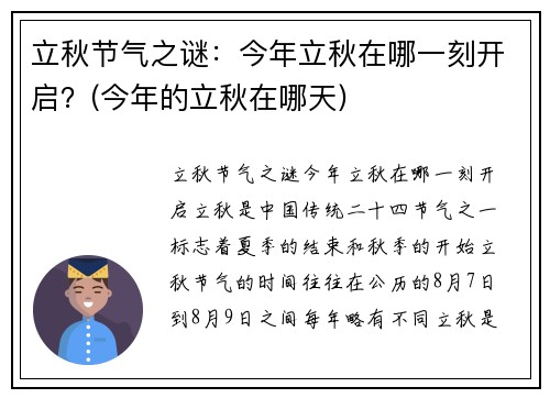 立秋节气之谜：今年立秋在哪一刻开启？(今年的立秋在哪天)