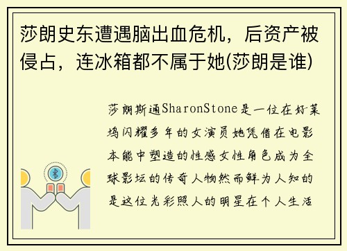 莎朗史东遭遇脑出血危机，后资产被侵占，连冰箱都不属于她(莎朗是谁)