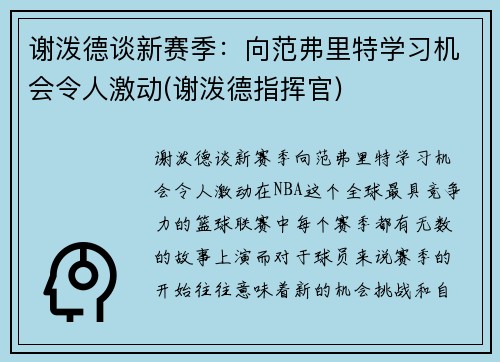 谢泼德谈新赛季：向范弗里特学习机会令人激动(谢泼德指挥官)