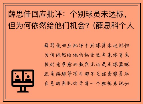 薛思佳回应批评：个别球员未达标，但为何依然给他们机会？(薛思科个人简介)