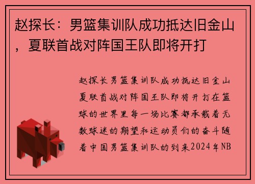 赵探长：男篮集训队成功抵达旧金山，夏联首战对阵国王队即将开打