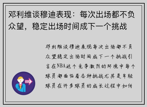 邓利维谈穆迪表现：每次出场都不负众望，稳定出场时间成下一个挑战