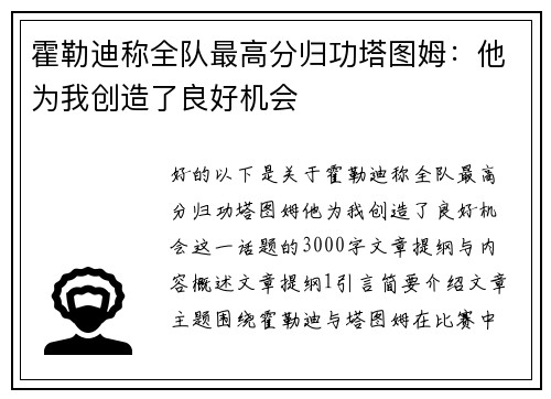 霍勒迪称全队最高分归功塔图姆：他为我创造了良好机会