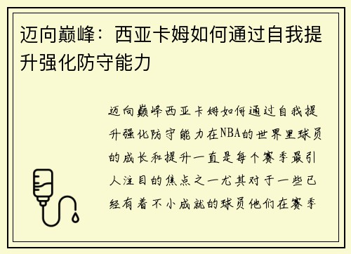 迈向巅峰：西亚卡姆如何通过自我提升强化防守能力