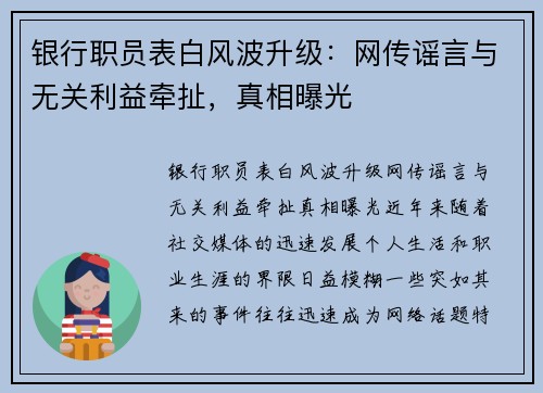银行职员表白风波升级：网传谣言与无关利益牵扯，真相曝光