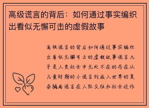 高级谎言的背后：如何通过事实编织出看似无懈可击的虚假故事